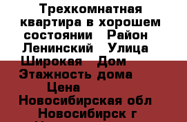 Трехкомнатная квартира в хорошем состоянии › Район ­ Ленинский › Улица ­ Широкая › Дом ­ 15 › Этажность дома ­ 9 › Цена ­ 17 000 - Новосибирская обл., Новосибирск г. Недвижимость » Квартиры аренда   